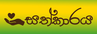 සත්කාරය