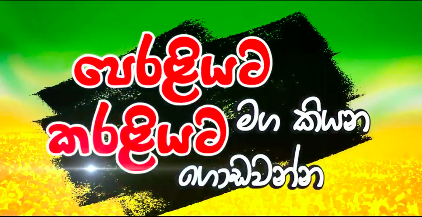 "පෙරළියට සැරසෙන්න-කරළියට ගොඩවන්න" සමගි මහා සමුළුව ✊