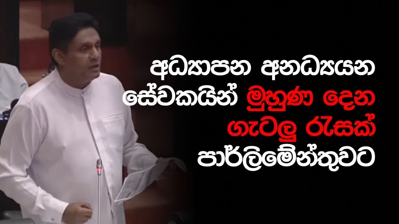 අධ්‍යාපන අනධ්‍යයන සේවකයින් මුහුණ දෙන ගැටලු රැසක් විපක්ෂ නායක සජිත් පාර්ලිමේන්තුවට ගෙනෙයි.