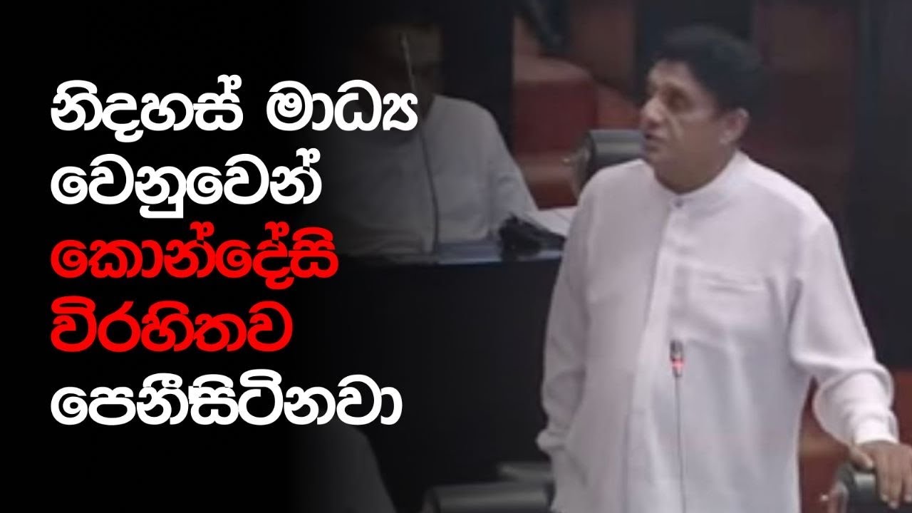 නිදහස් මාධ්‍ය වෙනුවෙන් කොන්දේසි විරහිතව පෙනී සිටිනවා! ප්‍රජාතන්ත්‍රවාදී රටක සිව්වෙනි කුළුණ මාධ්‍යයි!